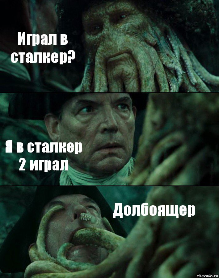 Играл в сталкер? Я в сталкер 2 играл Долбоящер, Комикс Пираты Карибского моря