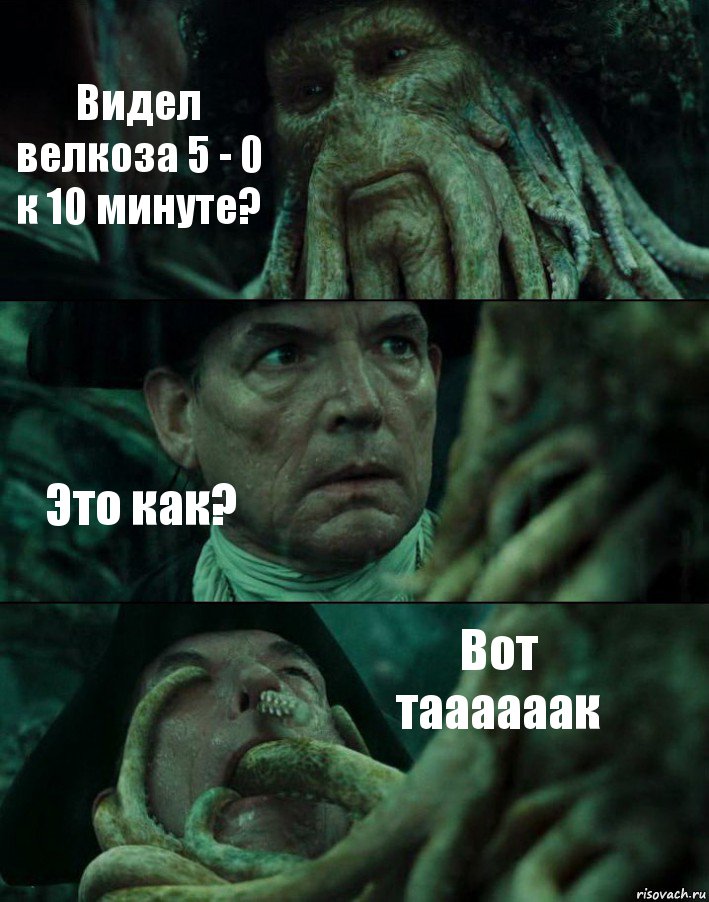 Видел велкоза 5 - 0 к 10 минуте? Это как? Вот таааааак, Комикс Пираты Карибского моря