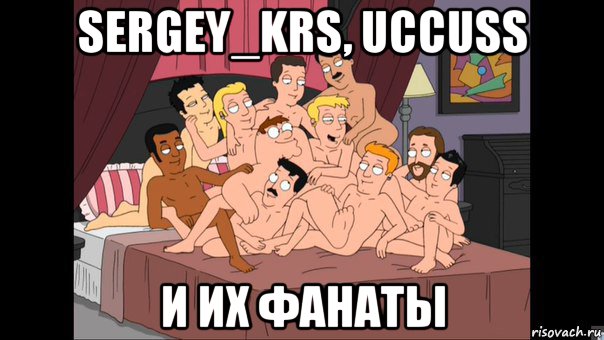 sergey_krs, uccuss и их фанаты, Мем Питер Гриффин и геи