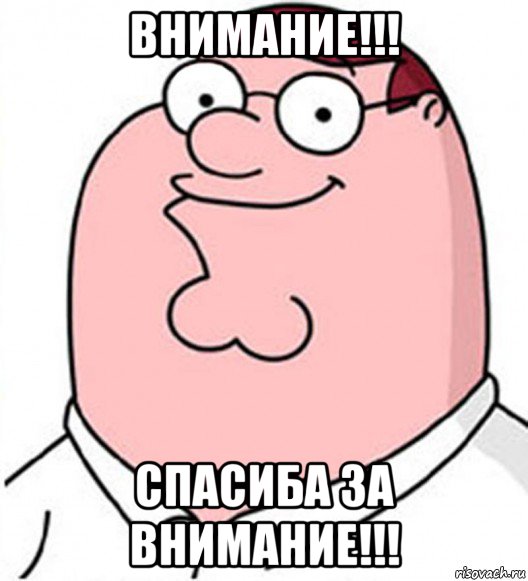 внимание!!! спасиба за внимание!!!, Мем Питер Гриффин