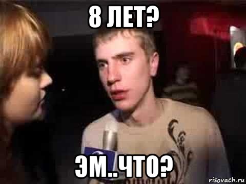 8 лет? эм..что?, Мем Плохая музыка