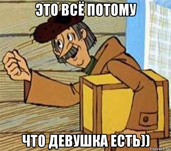 это всё потому что девушка есть))