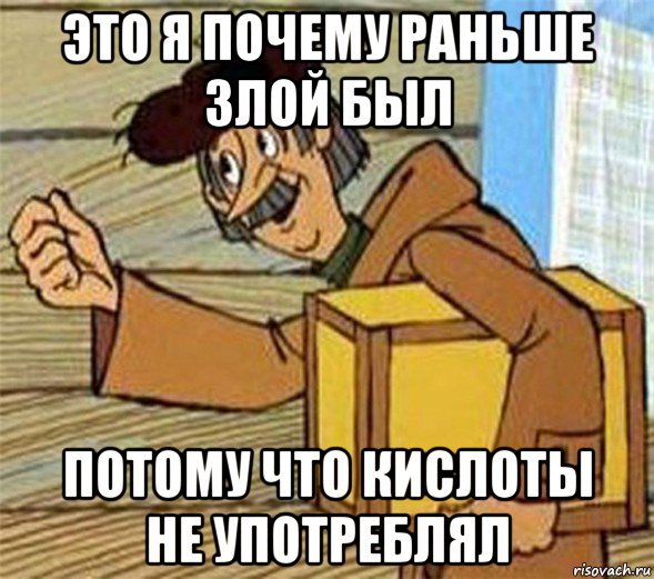 это я почему раньше злой был потому что кислоты не употреблял