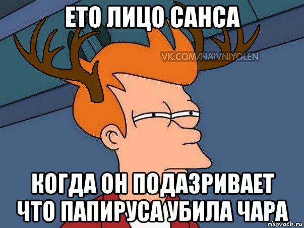 ето лицо санса когда он подазривает что папируса убила чара, Мем  Подозрительный олень