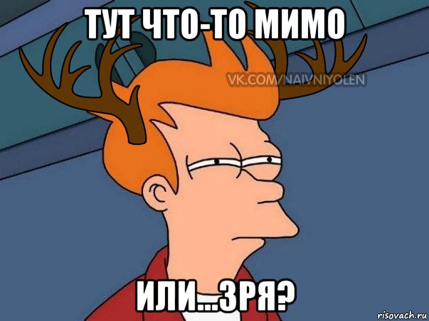 тут что-то мимо или...зря?, Мем  Подозрительный олень