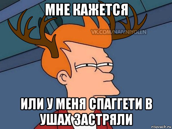 мне кажется или у меня спаггети в ушах застряли, Мем  Подозрительный олень