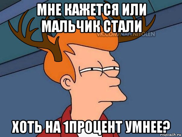 мне кажется или мальчик стали хоть на 1процент умнее?, Мем  Подозрительный олень