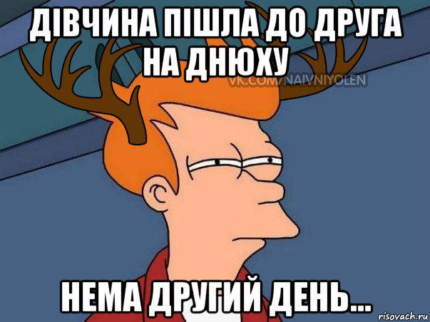 дівчина пішла до друга на днюху нема другий день..., Мем  Подозрительный олень