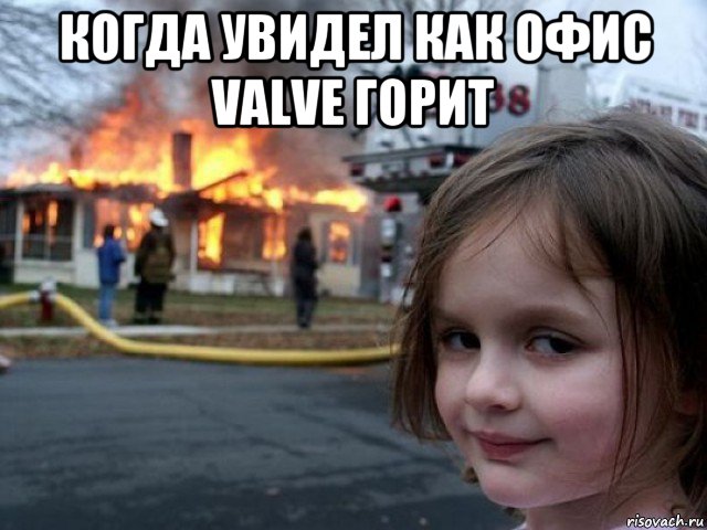 когда увидел как офис valve горит , Мем Поджигательница