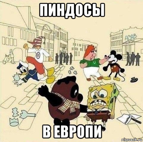 пиндосы в европи, Мем  Понаехали