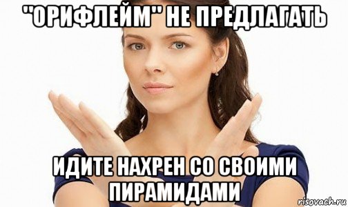 "орифлейм" не предлагать идите нахрен со своими пирамидами, Мем Пожалуйста не предлагайте мне