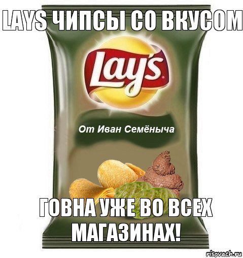 Lays чипсы со вкусом говна уже во всех магазинах!, Комикс пожри говна