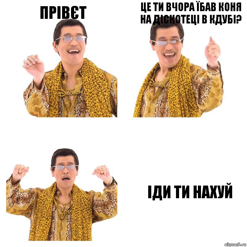 Прівєт Це ти вчора їбав коня на діскотеці в кдубі? Іди ти нахуй, Комикс  Ppap penpineapple