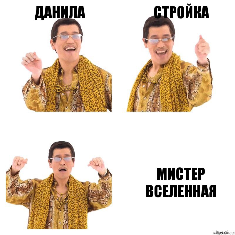 Данила Стройка Мистер Вселенная, Комикс  Ppap penpineapple