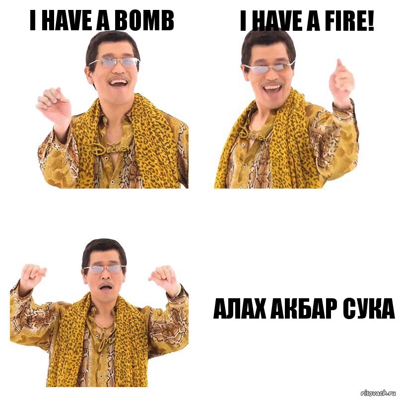 I have а bomb I have a fire! АЛАХ АКБАР СУКА, Комикс  Ppap penpineapple