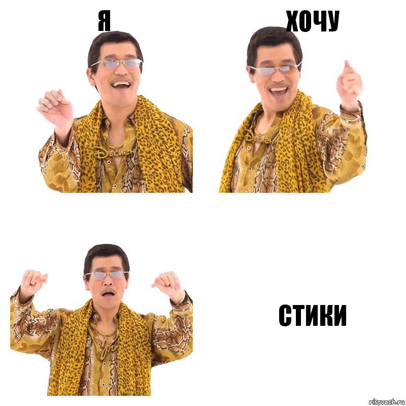 я хочу стики, Комикс  Ppap penpineapple