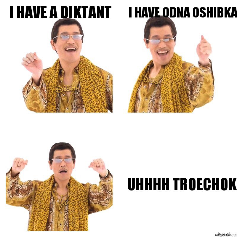 I have a diktant I have odna oshibka Uhhhh Troechok, Комикс  Ppap penpineapple