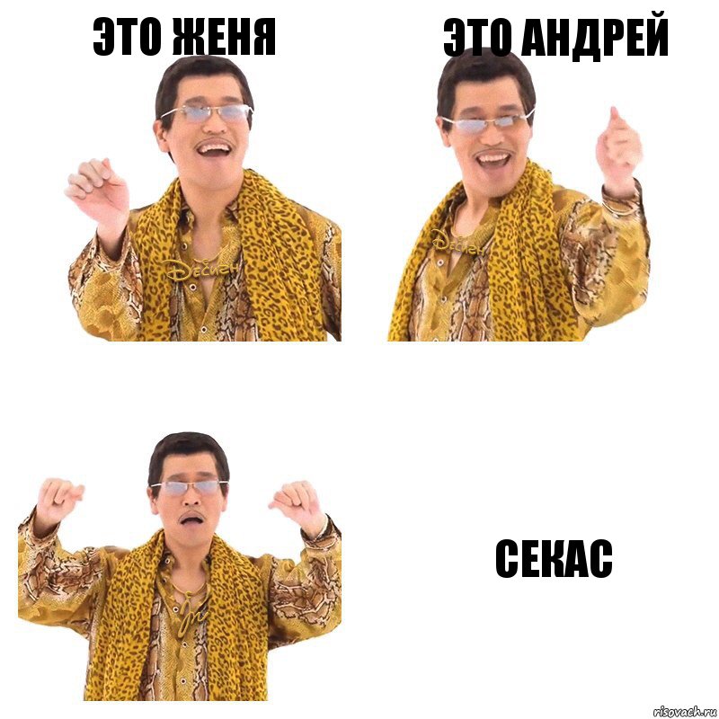 Это женя Это андрей Секас, Комикс  Ppap penpineapple