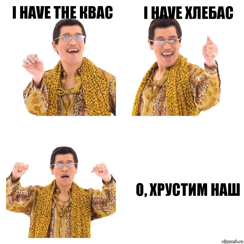 I have the КВАС I have ХЛЕБАС О, ХРУСТИМ НАШ, Комикс  Ppap penpineapple