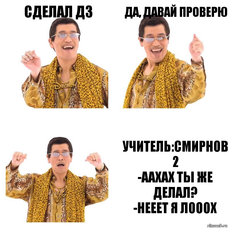 Сделал Дз Да, давай проверю Учитель:Смирнов 2
-аахах ты же делал?
-нееет я лооох, Комикс  Ppap penpineapple