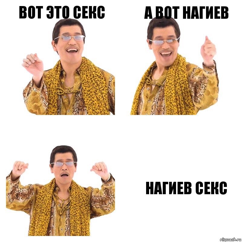 Вот это секс а вот Нагиев Нагиев секс, Комикс  Ppap penpineapple