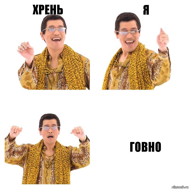 Хрень Я Говно, Комикс  Ppap penpineapple