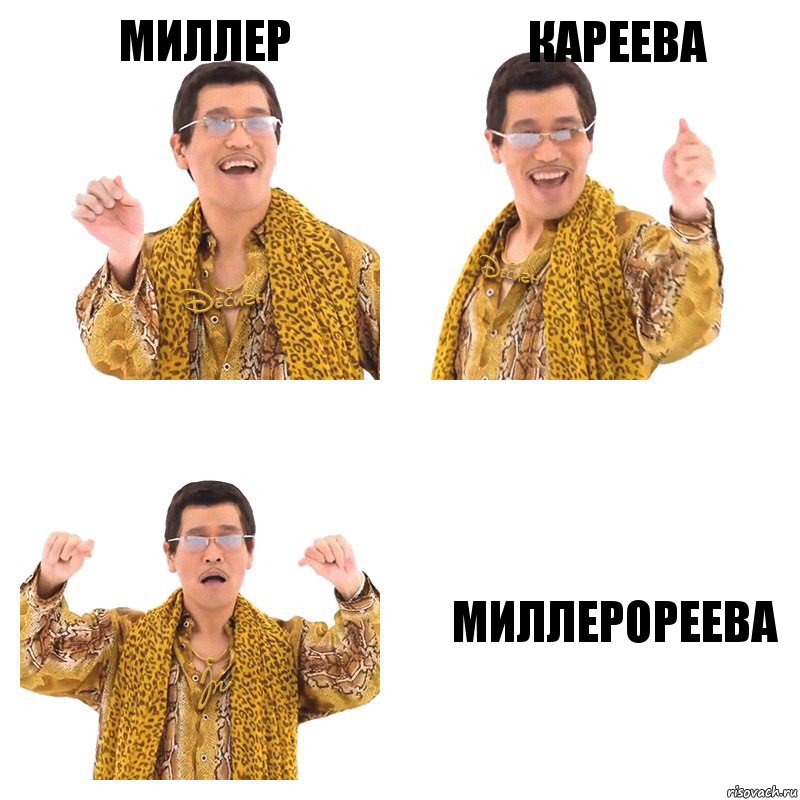 миллер кареева миллерореева, Комикс  Ppap penpineapple