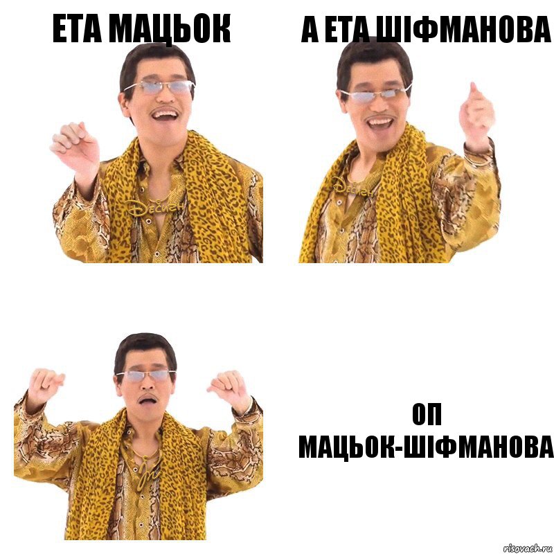 Ета Мацьок А ета Шіфманова Оп Мацьок-Шіфманова, Комикс  Ppap penpineapple