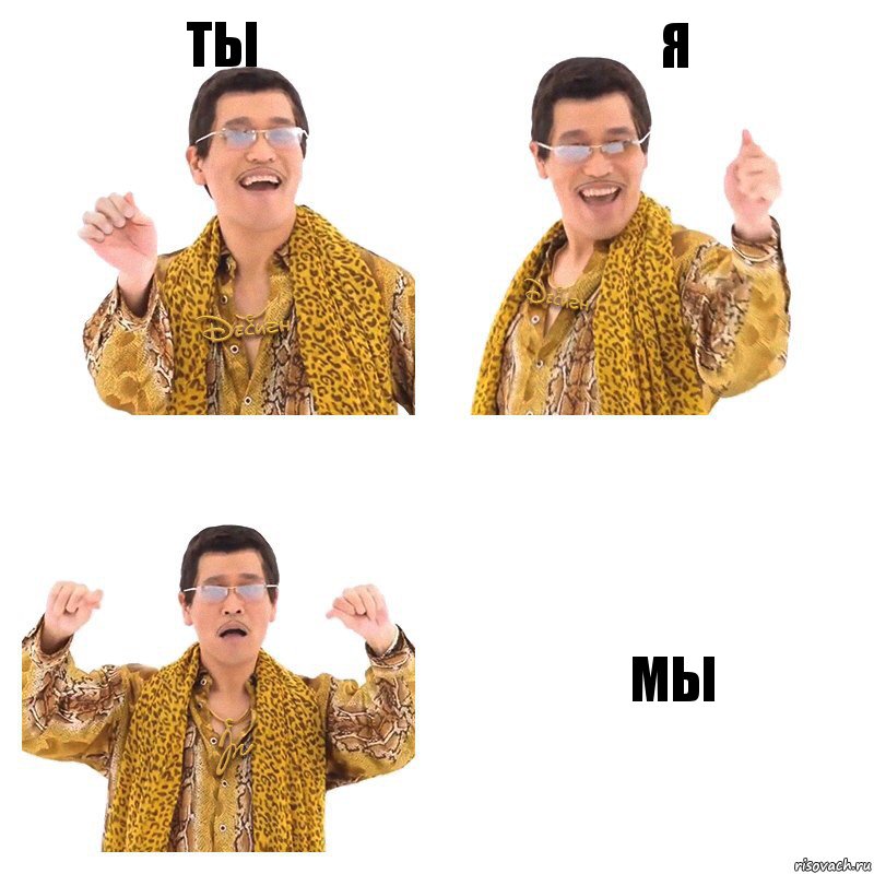 ты я мы, Комикс  Ppap penpineapple