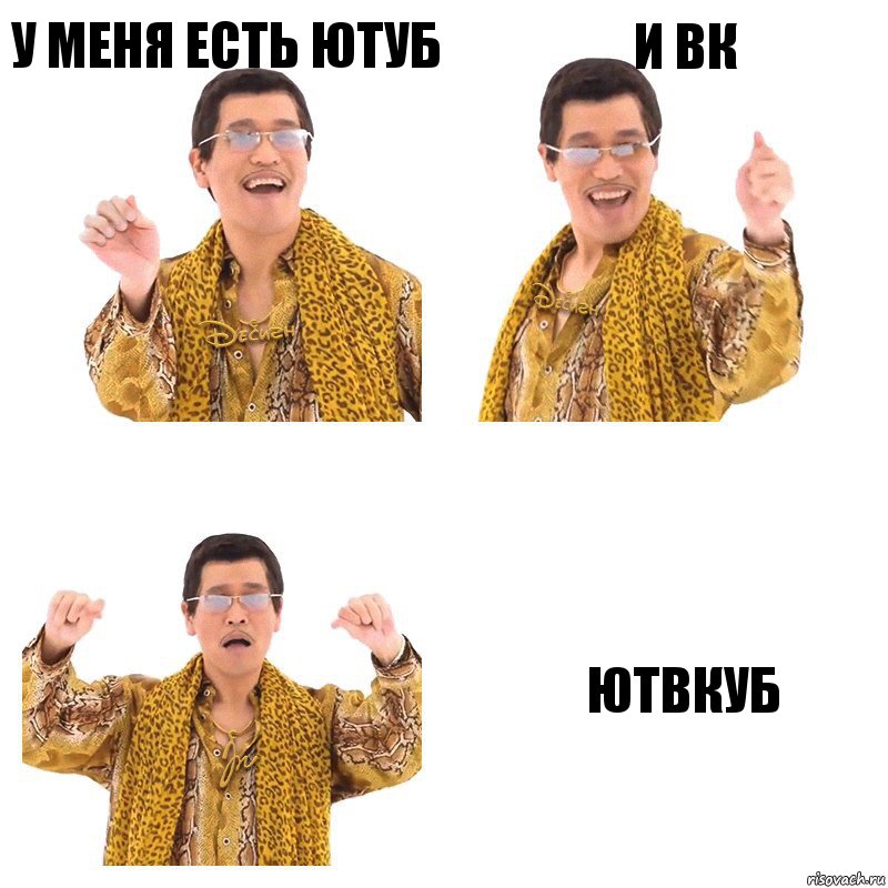 у меня есть ютуб и вк ютвкуб, Комикс  Ppap penpineapple