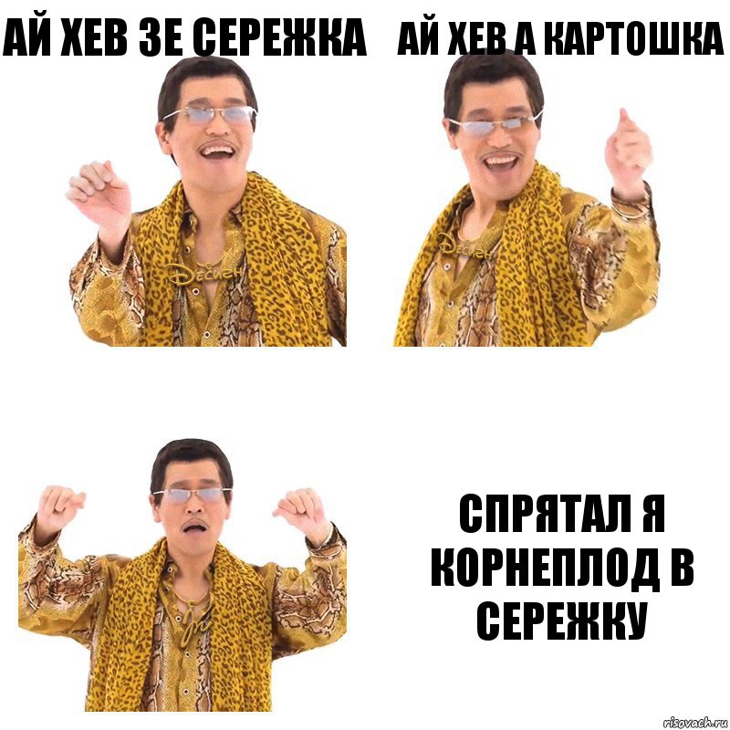 Ай хев зе сережка Ай хев а картошка спрятал я корнеплод в сережку, Комикс  Ppap penpineapple