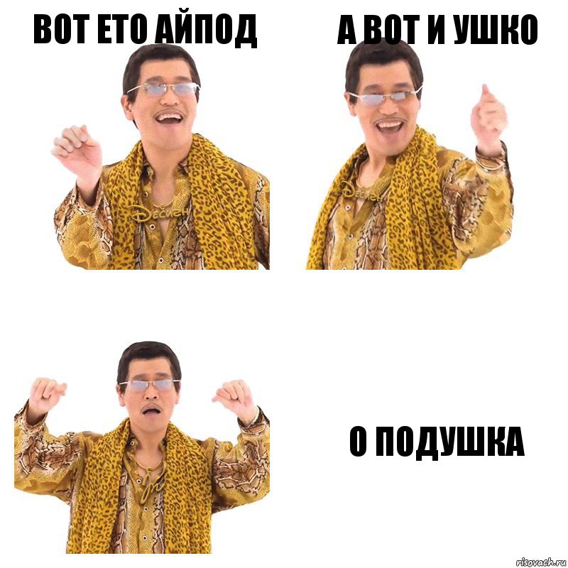 вот ето айпод а вот и ушко о подушка, Комикс  Ppap penpineapple