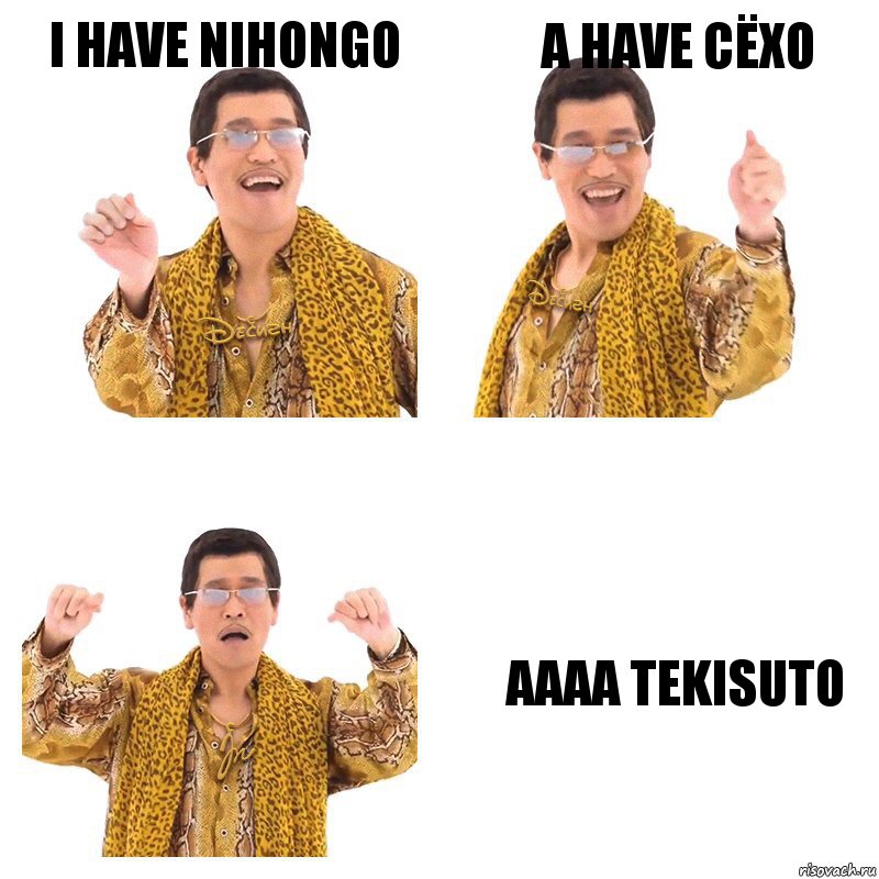 I have nihongo a have сёхо aaaa tekisuto, Комикс  Ppap penpineapple