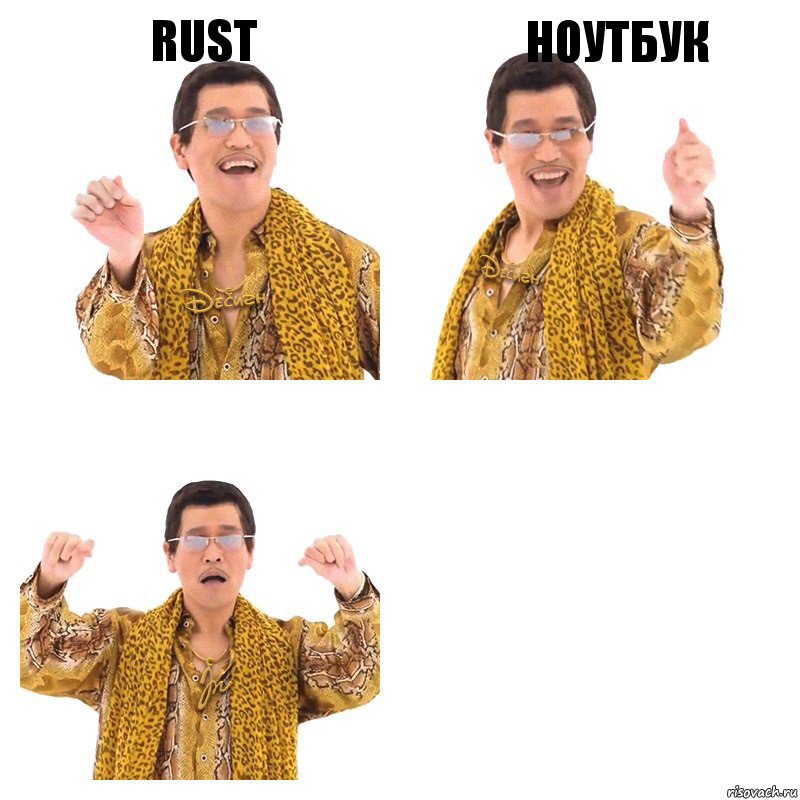 Rust Ноутбук , Комикс  Ppap penpineapple