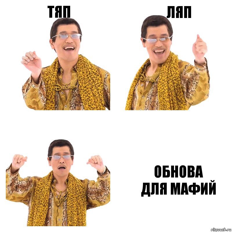 тяп ляп обнова
для мафий, Комикс  Ppap penpineapple