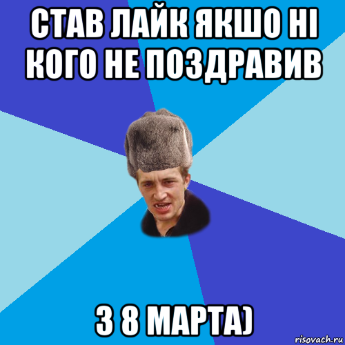 став лайк якшо ні кого не поздравив з 8 марта), Мем Празднчний паца