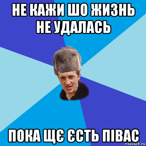 не кажи шо жизнь не удалась пока щє єсть півас, Мем Празднчний паца