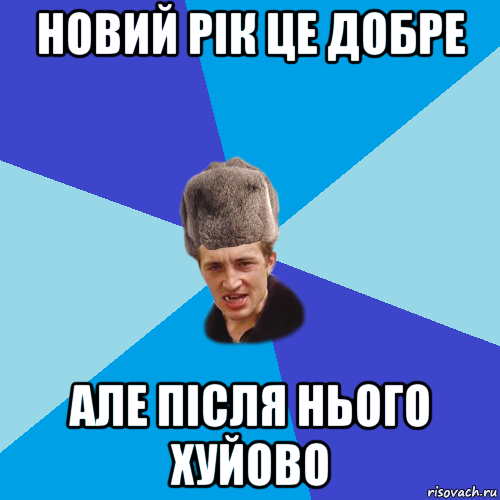 новий рік це добре але після нього хуйово, Мем Празднчний паца