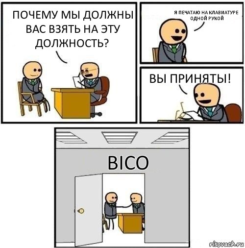 Почему мы должны вас взять на эту должность? Я печатаю на клавиатуре одной рукой ВЫ ПРИНЯТЫ! BICO, Комикс  Приняты