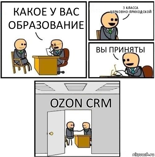 Какое у вас образование 3 класса церковно-приходской Вы приняты Ozon CRM, Комикс  Приняты