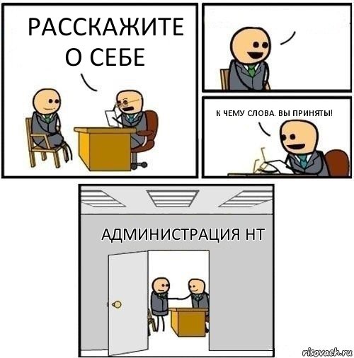 Расскажите о себе  К чему слова. Вы приняты! Администрация НТ, Комикс  Приняты