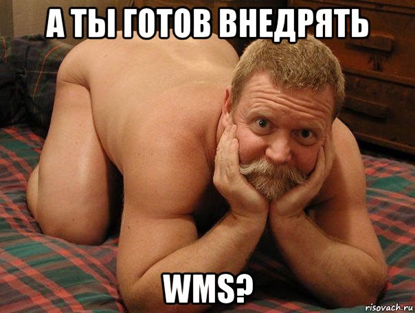 а ты готов внедрять wms?, Мем прив че делаешь