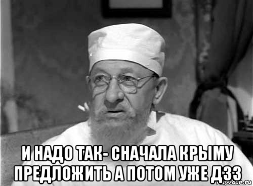  и надо так- сначала крыму предложить а потом уже дзз, Мем Профессор Преображенский