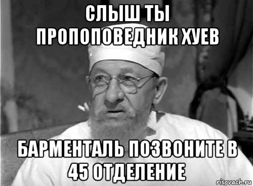 слыш ты пропоповедник хуев барменталь позвоните в 45 отделение, Мем Профессор Преображенский