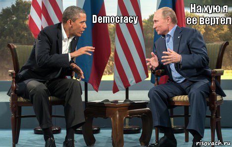 На хую я ее вертел Democracy