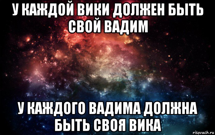 у каждой вики должен быть свой вадим у каждого вадима должна быть своя вика