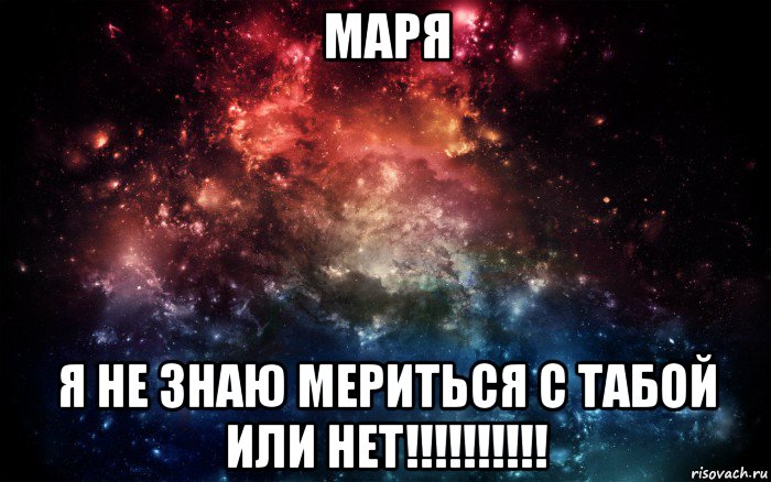 маря я не знаю мериться с табой или нет!!!!!!!!!!, Мем Просто космос