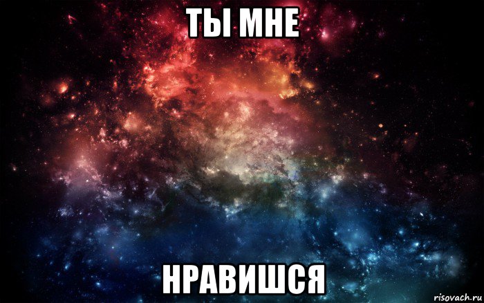 ты мне нравишся