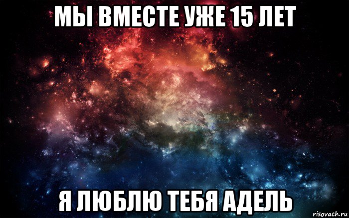 мы вместе уже 15 лет я люблю тебя адель