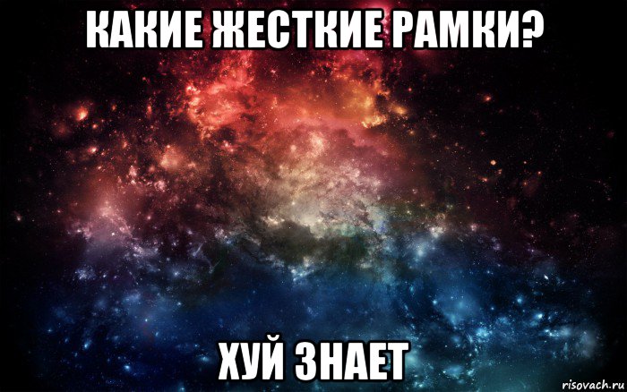 какие жесткие рамки? хуй знает